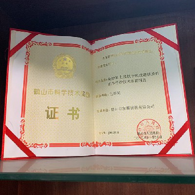 鶴山市科學(xué)技術(shù)獎勵證書三等獎（公司）