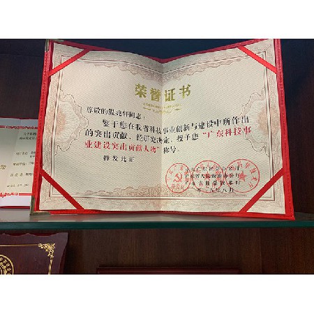 廣東科技事業(yè)建設(shè)突出貢獻人物榮譽證書